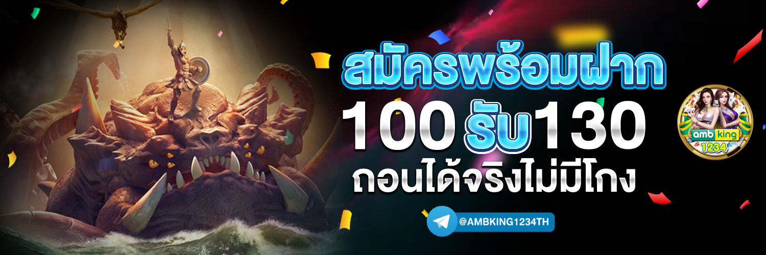 เว็บฝาก1รับ100 - แบนเนอร์โปรโมชั่น