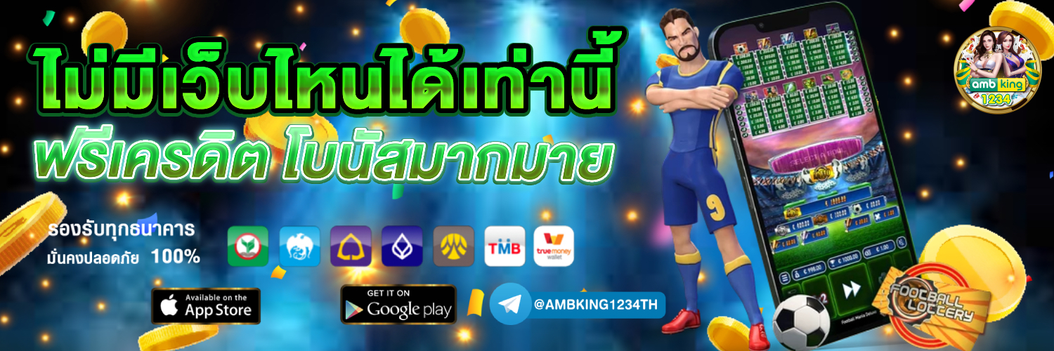 เว็บตรงไม่โกง - แบนเนอร์โปรโมชั่น