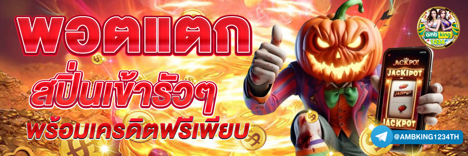 เว็บสล็อตไทย - แบนเนอร์โปรโมชั่น