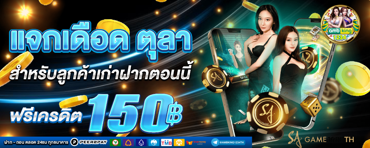 เว็บฝากถอนไม่มีขั้นต่ํา - แบนเนอร์โปรโมชั่น