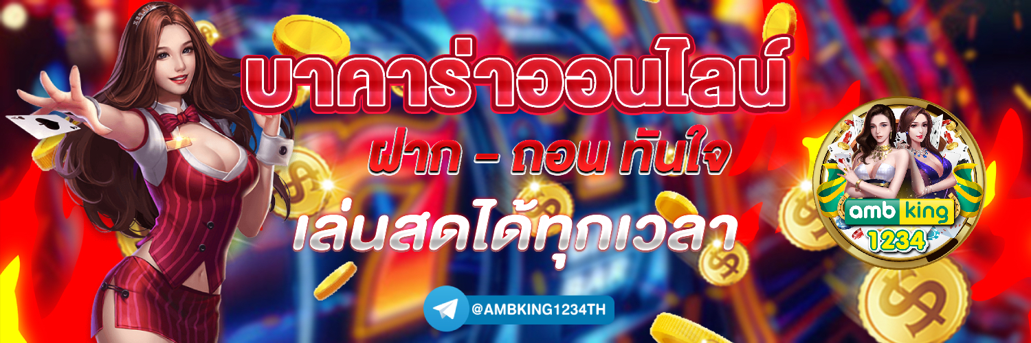 เว็บตรง มั่นคง ปลอดภัย 100 - แบนเนอร์โปรโมชั่น