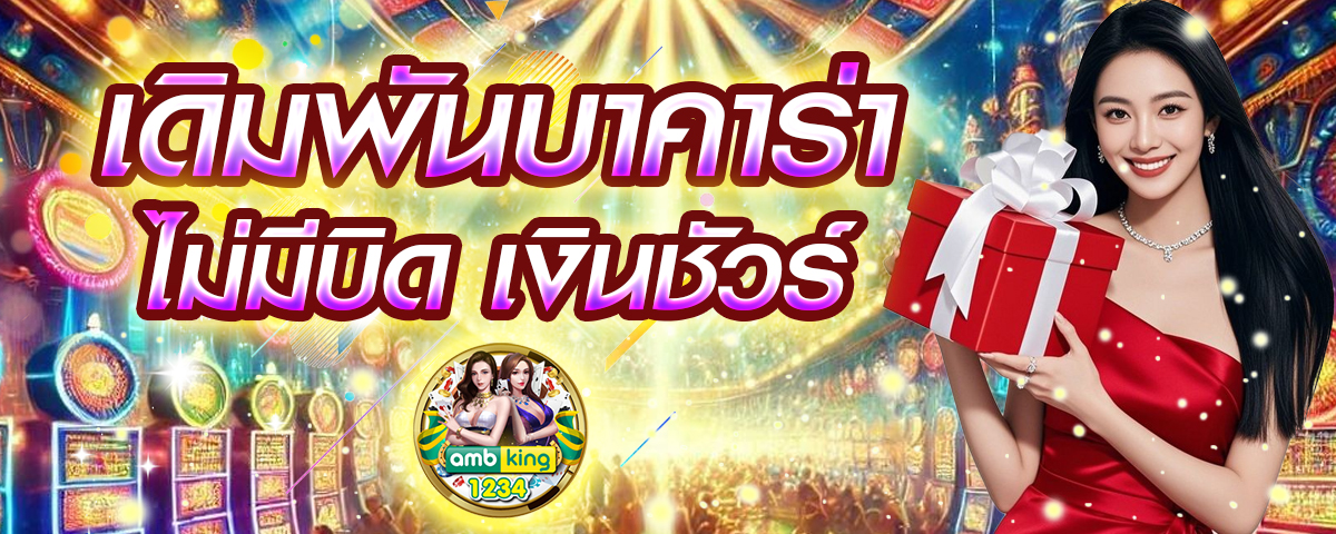 บาคารา - แบนเนอร์โปรโมชั่น