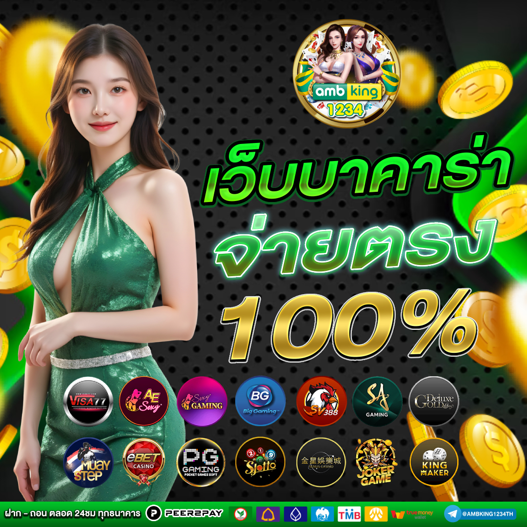 เวปพนันตรง - แบนเนอร์โปรโมชั่น