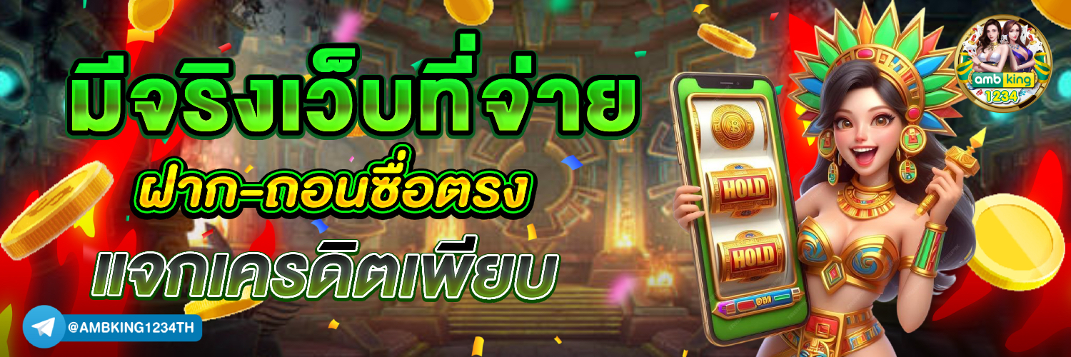 เกมสล็อตทรูวอลเล็ต - แบนเนอร์โปรโมชั่น