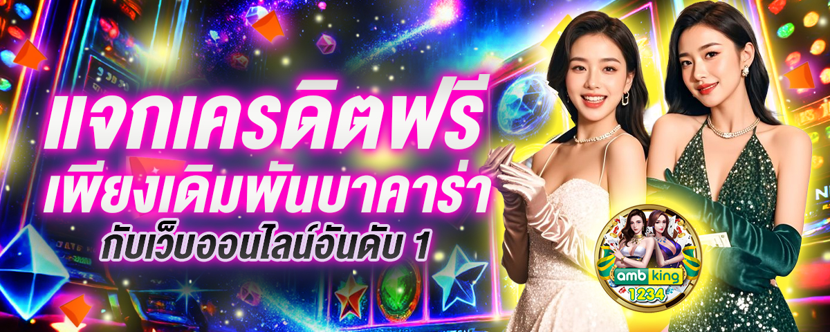 โปร100 ถอนไม่อั้นล่าสุด - แบนเนอร์โปรโมชั่น