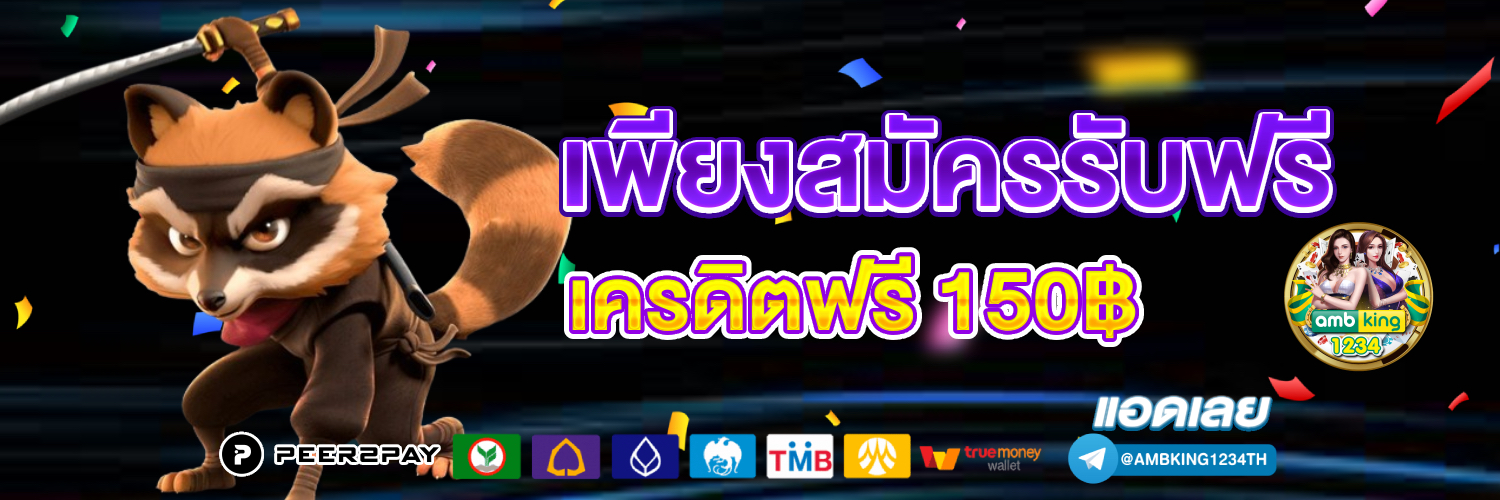 เว็บพนันยอดนิยม - แบนเนอร์โปรโมชั่น