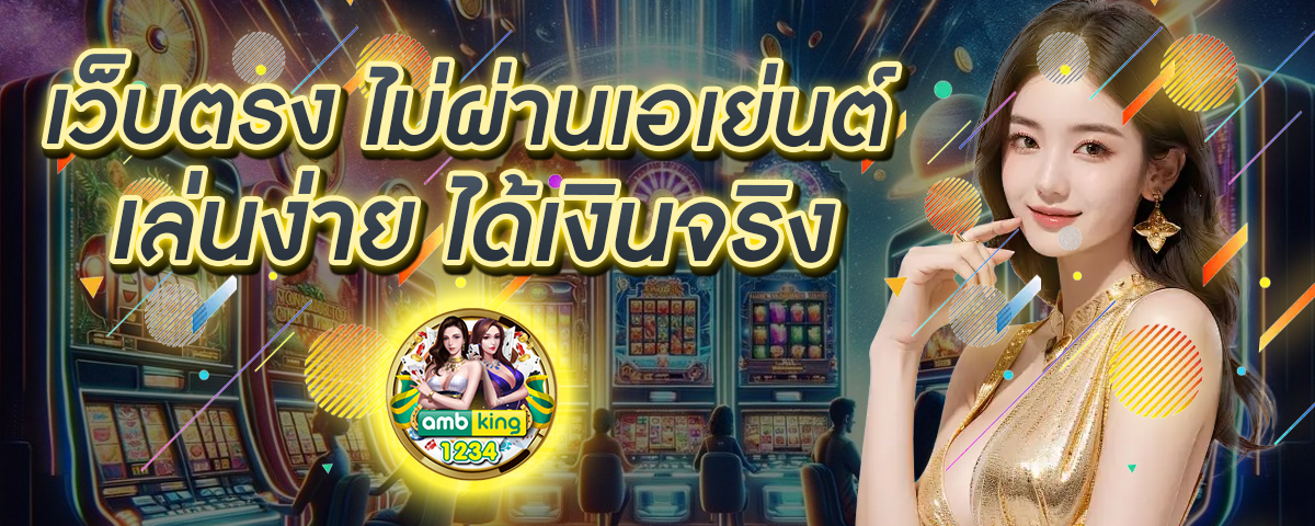 เกมคาสิโน ได้เงินจริง มือถือ - แบนเนอร์โปรโมชั่น