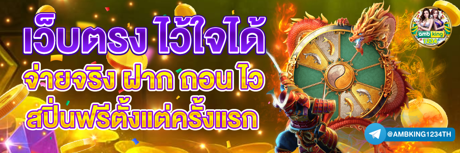 เว็บตรงไม่ผ่านเอเย่น - แบนเนอร์โปรโมชั่น